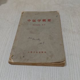 中医学概要