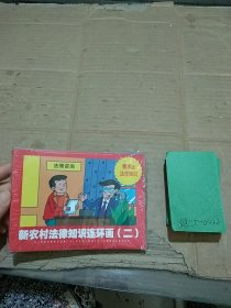 新農(nóng)村法律知識(shí)連環(huán)畫(huà) 二 共3冊(cè)
