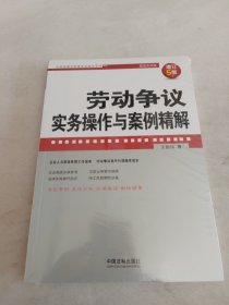 劳动争议实务操作与案例精解（增订5版）