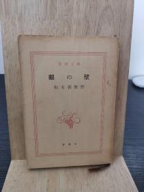 日语原版 眼之壁