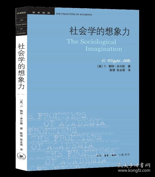 社会学的想象力/学术前沿