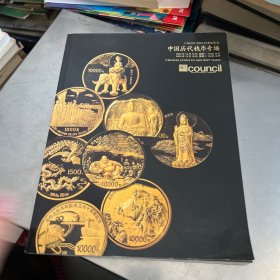 上海匡时 2023 秋季拍卖会 中国历代钱币专场 2023年12月18日星期一 10:00 B F 2023 年12月19日星期二 10:00 B F CHINESE COINS IN ANCIENT TIMES 匯国 Icouncil WWW.COUNCIL.COM.CN