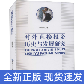 對(duì)外直接投資歷史與發(fā)展研究
