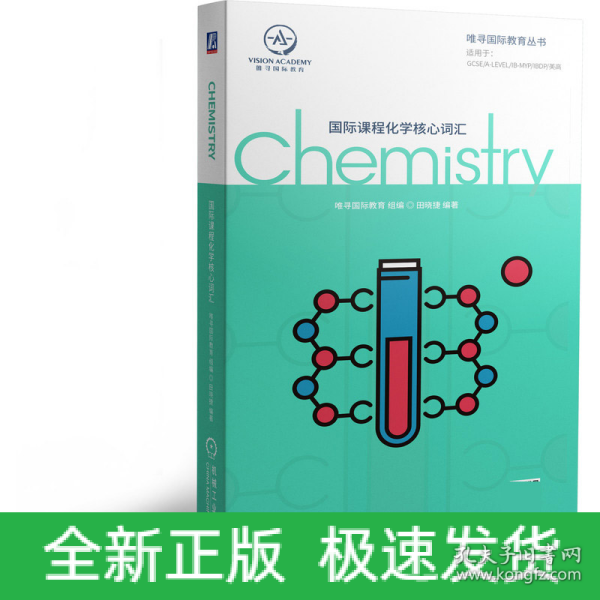 国际课程化学核心词汇