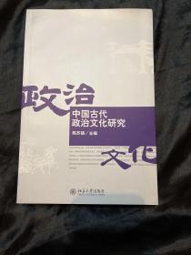 中国古代政治文化研究