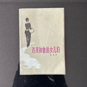 许茂和他的女儿们