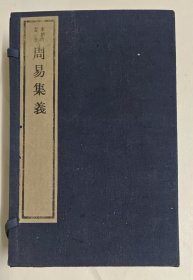 周易集义（求恕斋木板1992年印函套4册全）