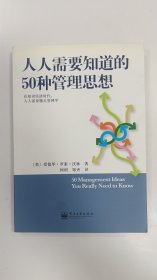 人人需要知道的50种管理思想