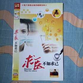 求医不如求已（2DVD光碟）