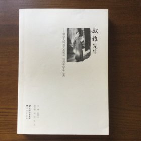 叔雅先生——国学大师刘文典诞辰125周年纪念文集