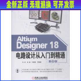 AltiumDesigner18电路设计从入门到精通（第2版）