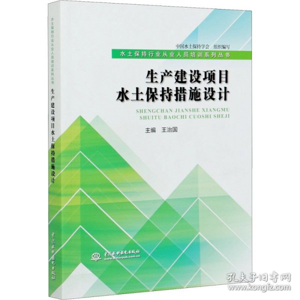 生产建设项目水土保持措施设计 中国水土保持学会、王治国编 9787517094128 中国水利水电出版社