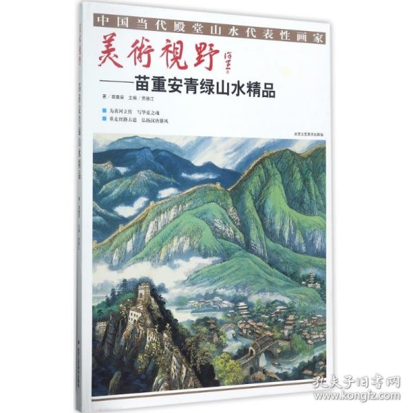 美术视野：苗重安青绿山水精品