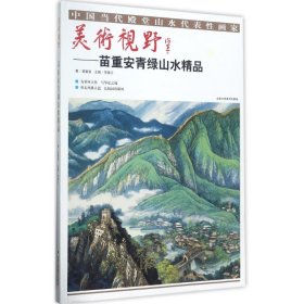 美术视野：苗重安青绿山水精品