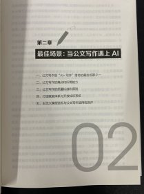 AI公文写作:理念、方法与实务