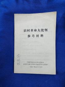 宁夏革命大批判参考材料，宁夏回族自治区革命委员会农业学大寨毛泽东思想宣传队