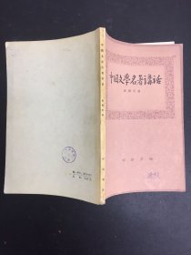 中国文学名著讲话