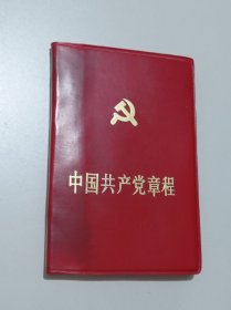 中国共产党章程（十二大党章）