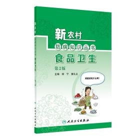 新农村防病知识丛书·食品卫生（第2版）