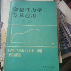 弹塑性力学及其应用