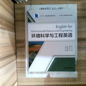 环境科学与工程英语(大学专门用途英语系列教材)