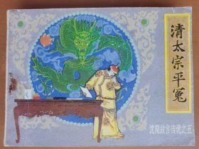 清太宗平冤