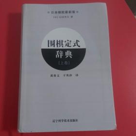 围棋定式辞典.上卷