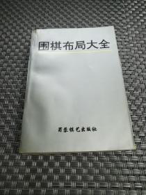 围棋布局大全《39231》