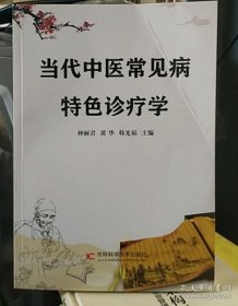 【正版新书】当代中医常见病特色诊疗学