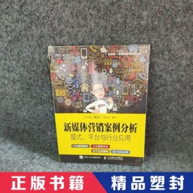 新媒体营销案例分析：模式、平台与行业应用