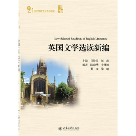 英國文學(xué)選讀新編呂洪靈北京大學(xué)出版社9787301263242