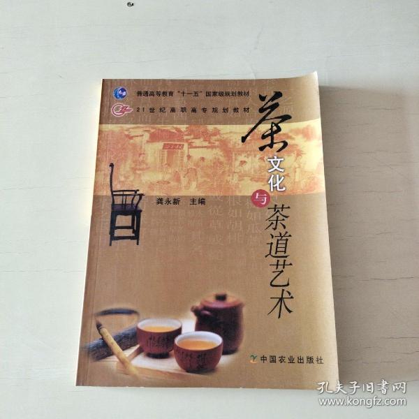 茶文化与茶道艺术/21世纪高职高专规划教材 【714】