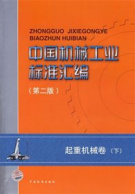 中国机械工业标准汇编（第二版）起重机械卷（下）