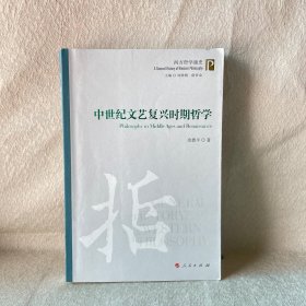 中世纪文艺复兴时期哲学