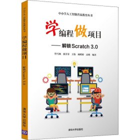 学编程做项目——解锁Scratch3.0