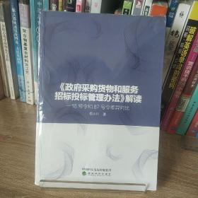 《政府采购货物和服务招标投标管理办法》解读