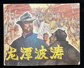 龙潭波涛