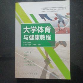 大学体育与健康教程