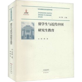 留学生与近代中国教育【正版新书】