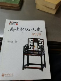 马未都说收藏·家具篇