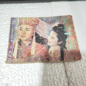 连环画西游记（十六）趣经女儿国