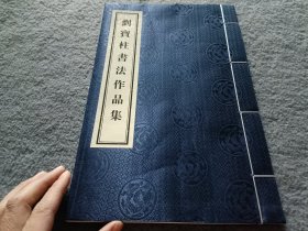 刘宝柱书法作品集（王成喜签名印章本）