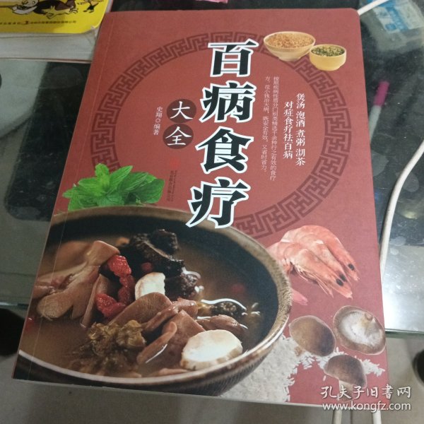 超值全彩养生馆：百病食疗大全