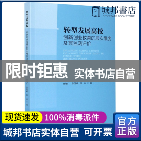 转型发展高校创新创业教育的层次维度及其监测评价