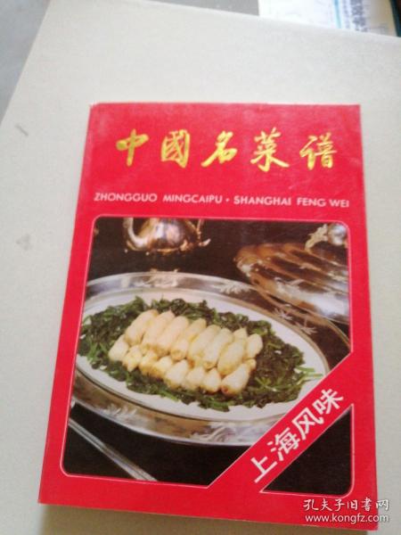 中国名菜谱 《上海风味》