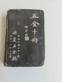 五金手册，1951年版 精装上海南衡出版