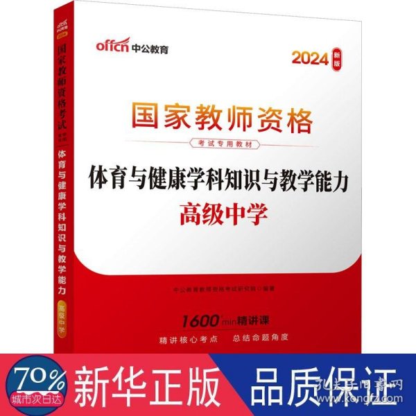 中公版·2015国家教师资格考试专用教材：体育与健康学科知识与教学能力·高级中学（新版）