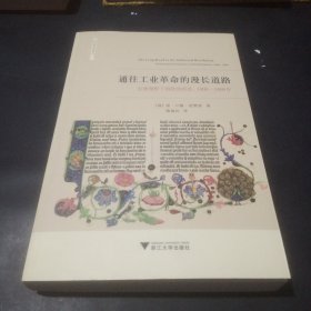 通往工业革命的漫长道路：全球视野下的欧洲经济，1000—1800年