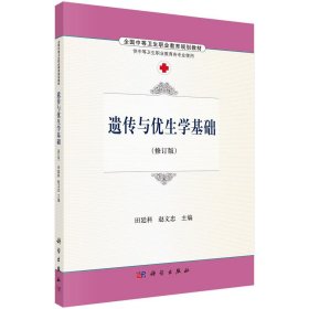 遗传与优生学基础/田廷科 赵文忠田廷科9787030486660