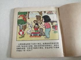 彩色连环画 红袄娃娃 1959年一版一印仅21000册 著名动画设计家邬强作品 私藏品不错